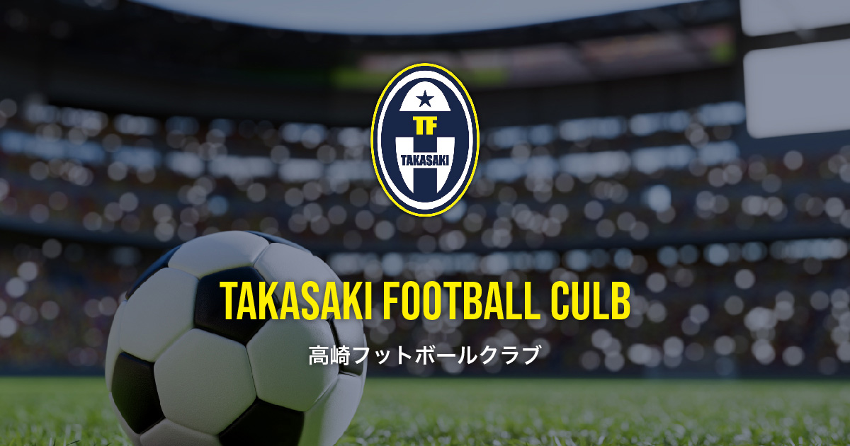 U 14 高崎フットボールクラブ 公式ウェブサイト